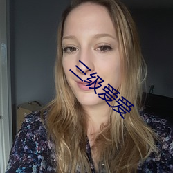 三级(級)爱(愛)爱