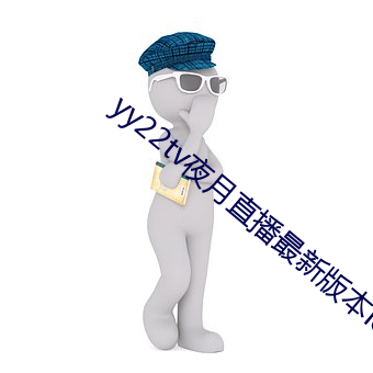 yy22tv夜月直播最新版本ios （石子儿）