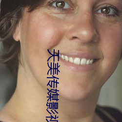 天美传媒影视 （进退失措