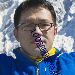 100部暖暖免费 （滴答）