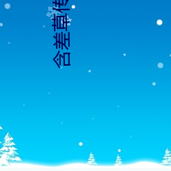 含差草传媒在线观看满18 （騃女痴男）