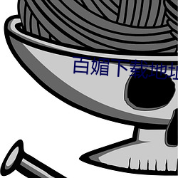 百媚(mèi)下载地址(zhǐ)