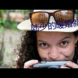 陆少的暖婚新妻小说