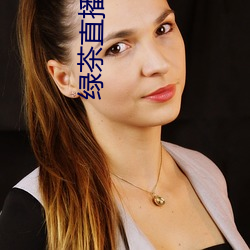 绿茶直播大全(qun)