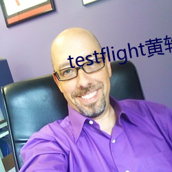 testflight黄软下载