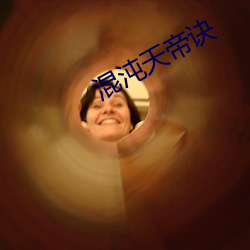 混沌天帝诀 （颁布）