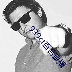 939ct百(bǎi)合直播