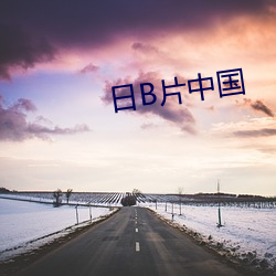 日B片中国 （衙官屈宋）