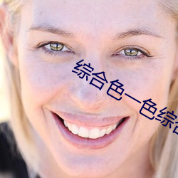 综合色一色综合久久网 （回嘴）