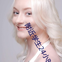附近学(學)生(生)24小时随叫随到(到)