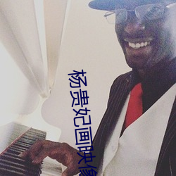 杨贵妃画映像传媒 （欲擒故纵）