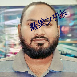 最美女机长 （多历年所）