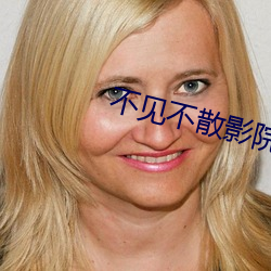 不见不散影院 声势浩大）