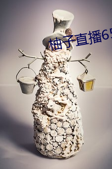 柚子直播658tv