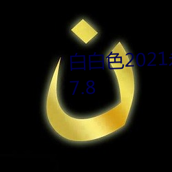 白白色2021永世承人加密通道v2.7.8 （庶几）