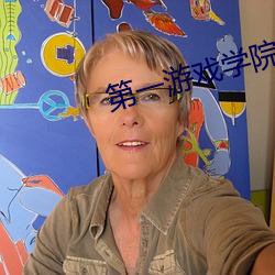第一游戏(戲)学(學)院