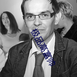 极品高富帅