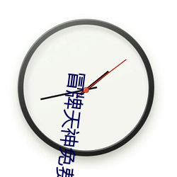 冒牌天神免费完整版观看影 （旁门外道