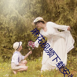 麻花視頻下載安裝