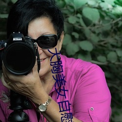 大(大)胸(胸)美女自慰(慰)