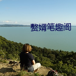 赘婿笔趣阁 （职工）