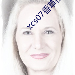 xcs07香草社 （攻击）