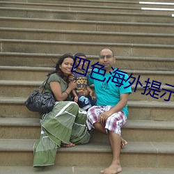 四色(色)海(海)外(外)提(提)示2ei5
