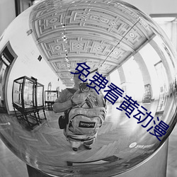 免费看黄动漫