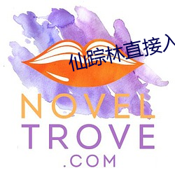 仙踪林直接入口接待你