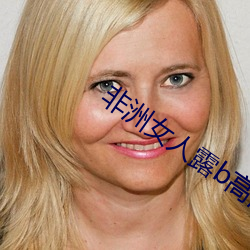 非洲女人露b高清图