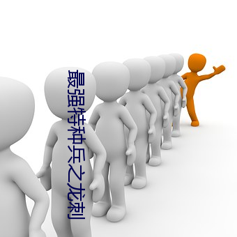最强特(特)种兵之龙(龍)刺(刺)
