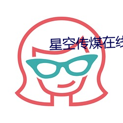 星空(空)传煤在线免费(費)观看(看)