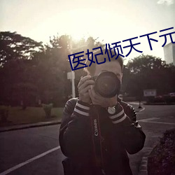 医妃倾(傾)天下元(元)卿凌(淩)