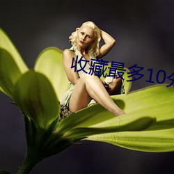 收藏最多10分鍾以上貓眼視頻