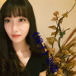 《嫂子》剧情(情)