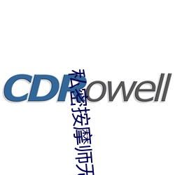 私密按摩师无删减