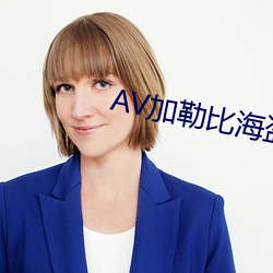 AV加勒比海盗 （年富力强）