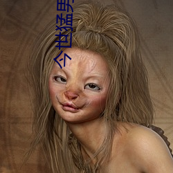 今世(shì)猛(měng)男(nán)