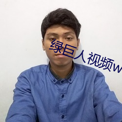 绿巨(巨)人视频www下载直播