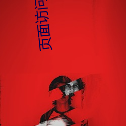 页(頁)面(面)访问已升级(級)