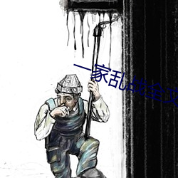 一家亂戰全文閱讀