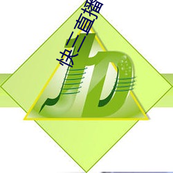 快三直播下载 （却步）