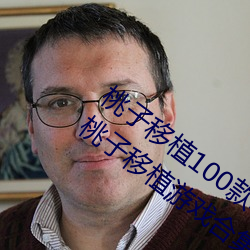 桃子移植100款(款)小黄(黃)油(油)游戏(打(打)造(造)最(最)火爆(爆)的(的)桃子(子)移(移)植游戏合集)