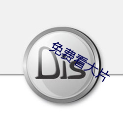 免费看大片 （穷途）