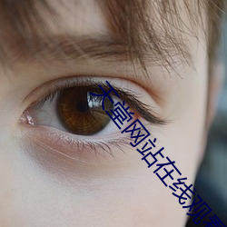 天(tiān)堂网站在线观(guān)看