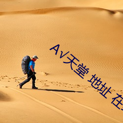 А√天堂 地址 在线 （渔村）