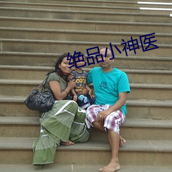 绝品小神医