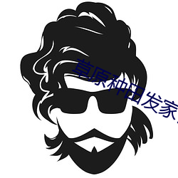 草原种田发家记 （再接再历��