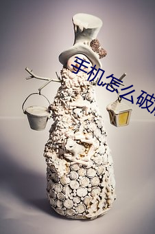 手机怎么破解软件VIP功能