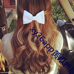 xy26app黄瓜新版电(電)影app